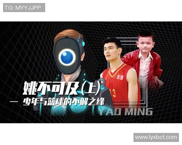 姚明的奋斗精神与篮球事业对年轻一代的激励与启示